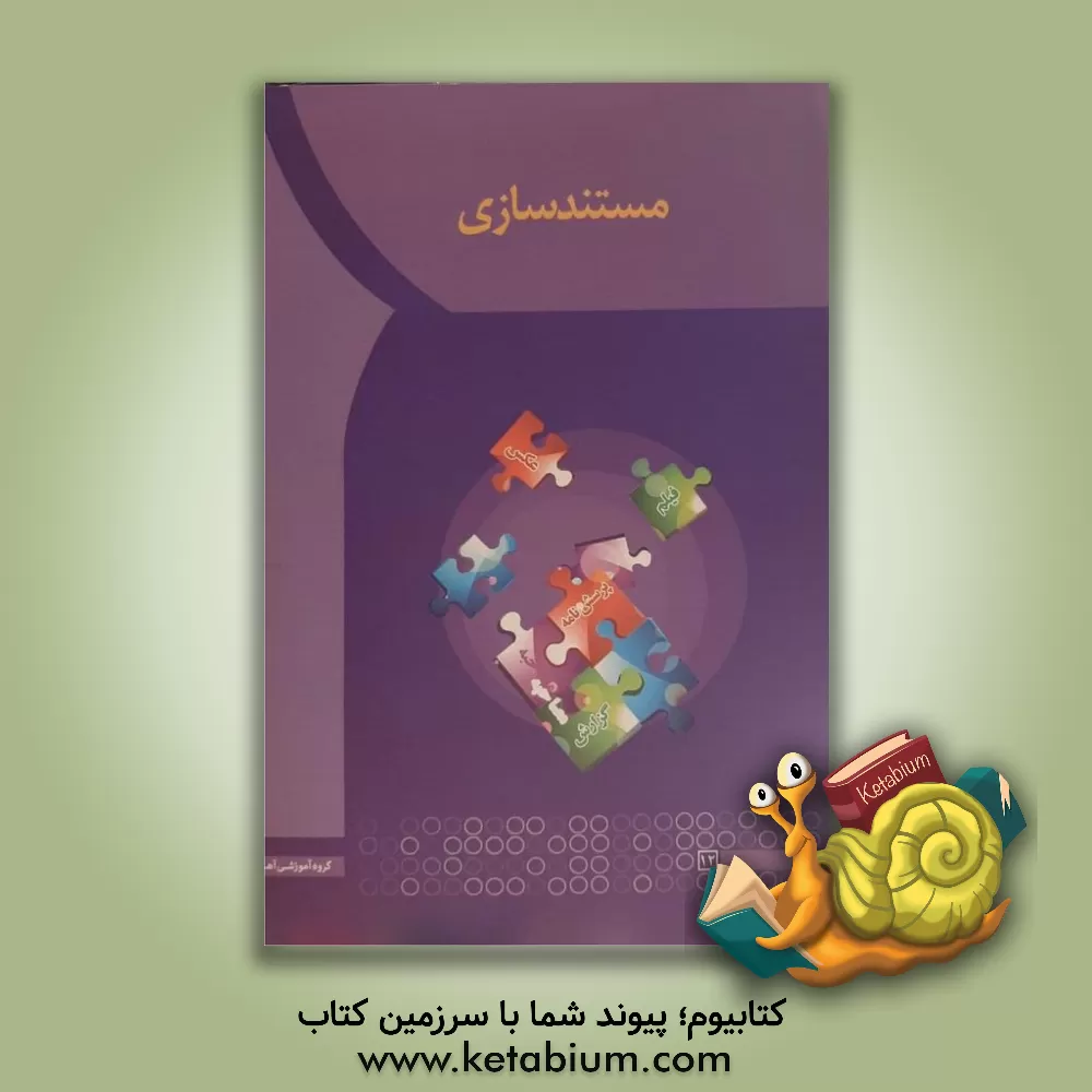 کتاب مستندسازی اثر مریم رحمانی