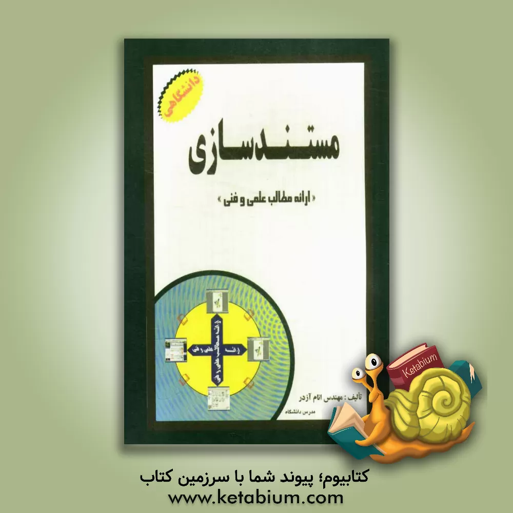 کتاب مستندسازی "شیوه ارائه مطالب علمی و فنی" اثر انام آزدر