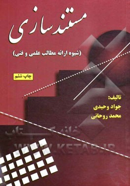 کتاب مستندسازی (شیوه ارائه مطالب علمی و فنی) |اثر جواد وحیدی