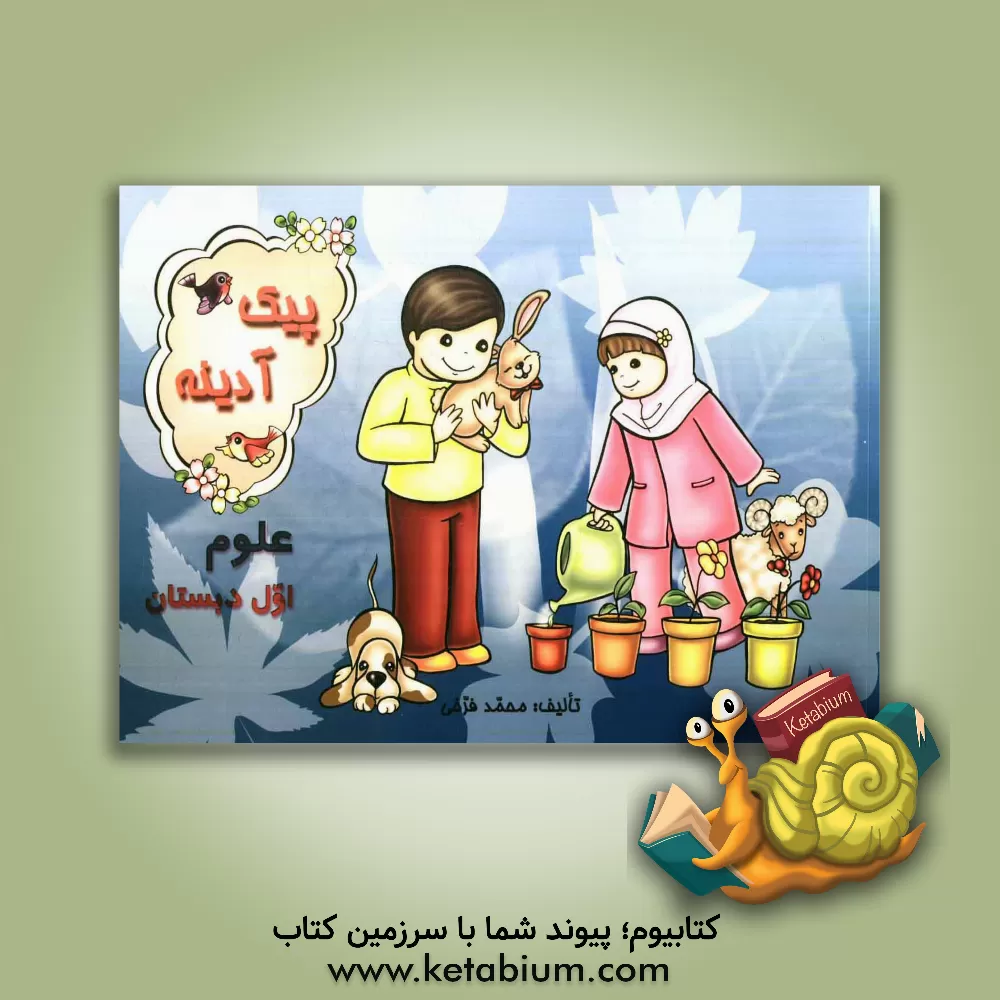 کتاب پیک آدینه: علوم اول دبستان اثر محمد فرخی