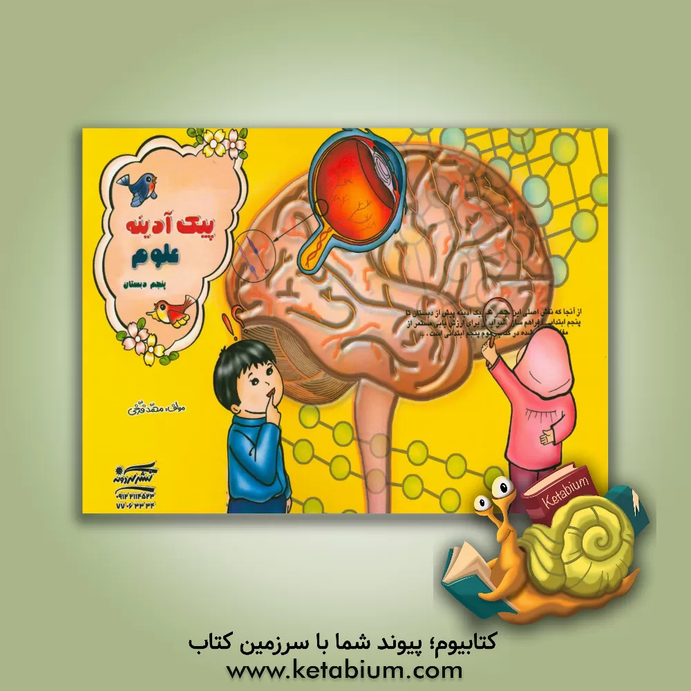 کتاب پیک آدینه: علوم پنجم دبستان اثر محمد فرخی