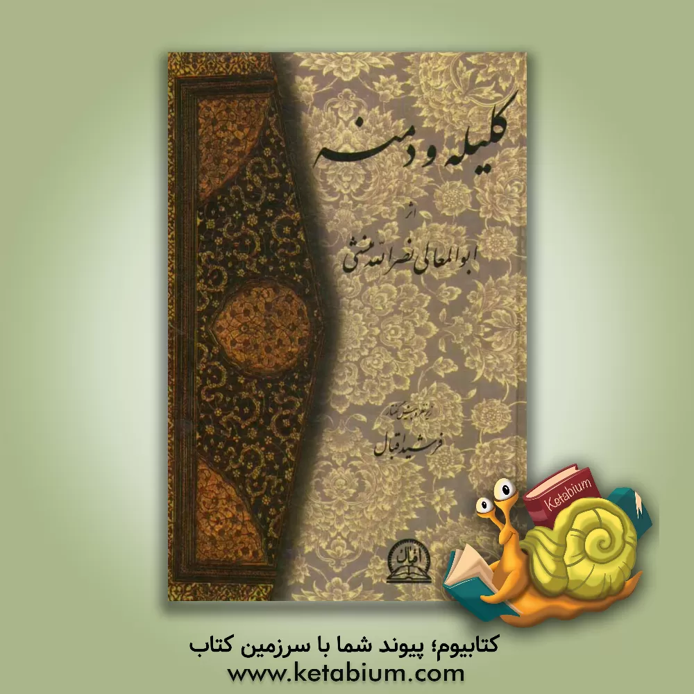 کتاب کلیله و دمنه اثر نصرالله‌بن‌محمد نصرالله‌منشی