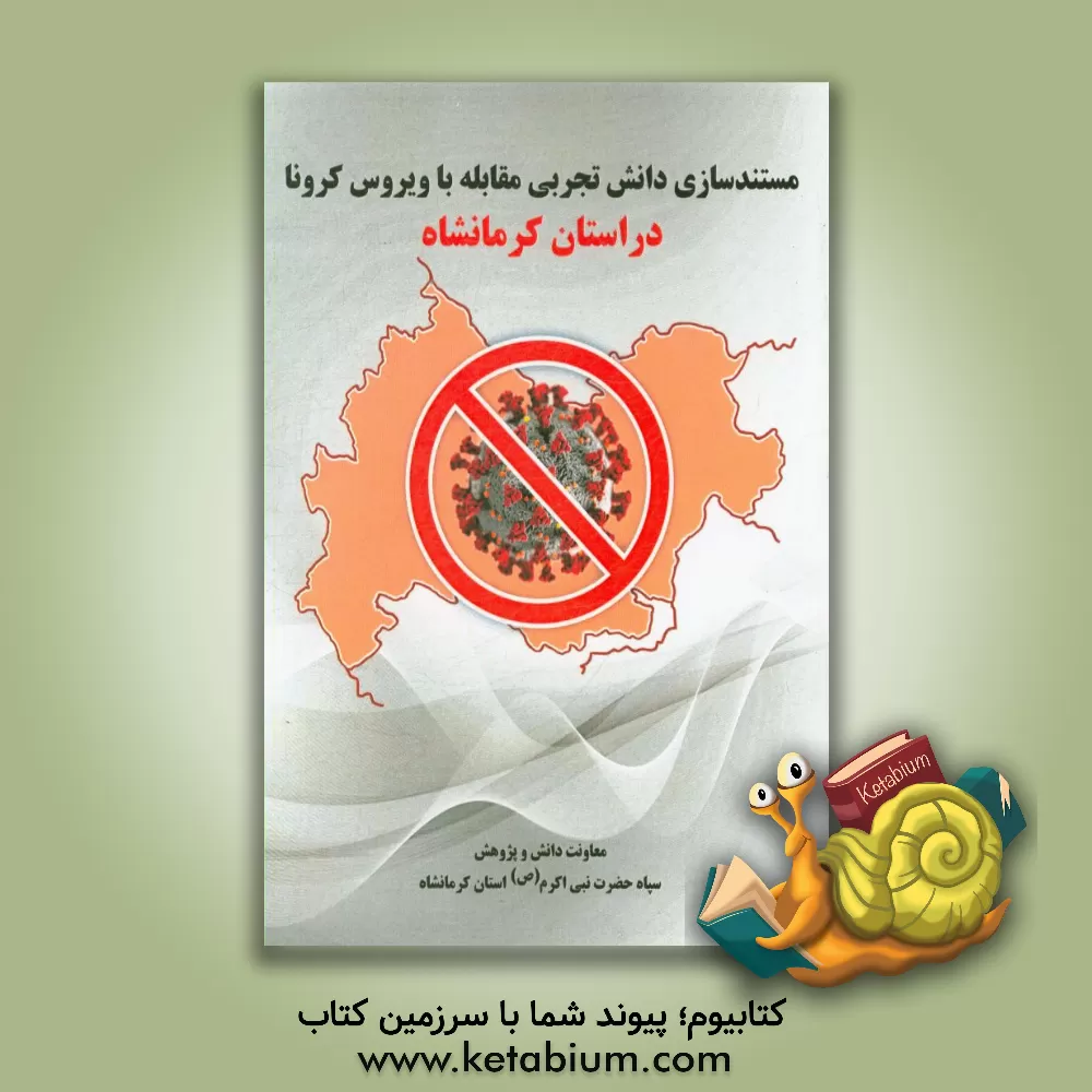 کتاب مستندسازی اقدامات و دانش تجربی مقابله با ویروس کرونا اثر محمدباقر عباسی