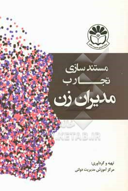 کتاب مستندسازی تجارب مدیران زن کتاب مستندسازی تجارب مدیران زن