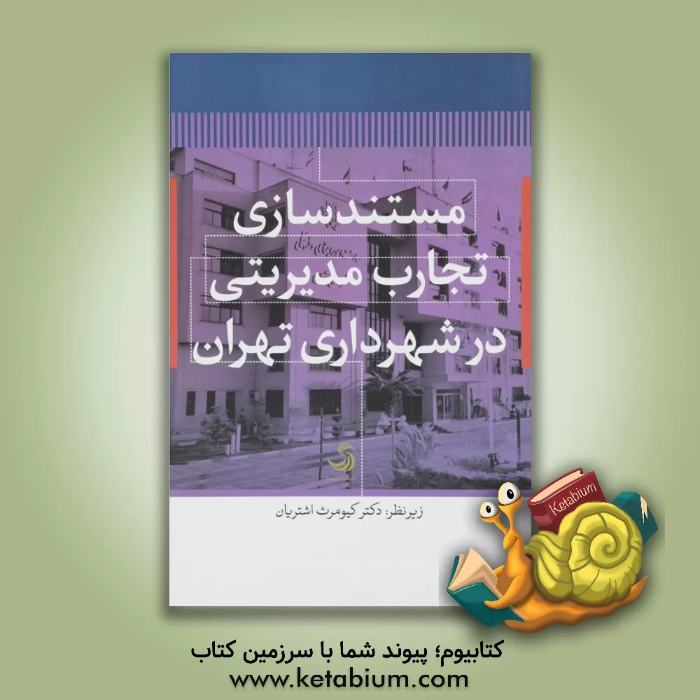 کتاب مستندسازی تجارب مدیریتی در شهرداری تهران اثر کیومرث اشتریان