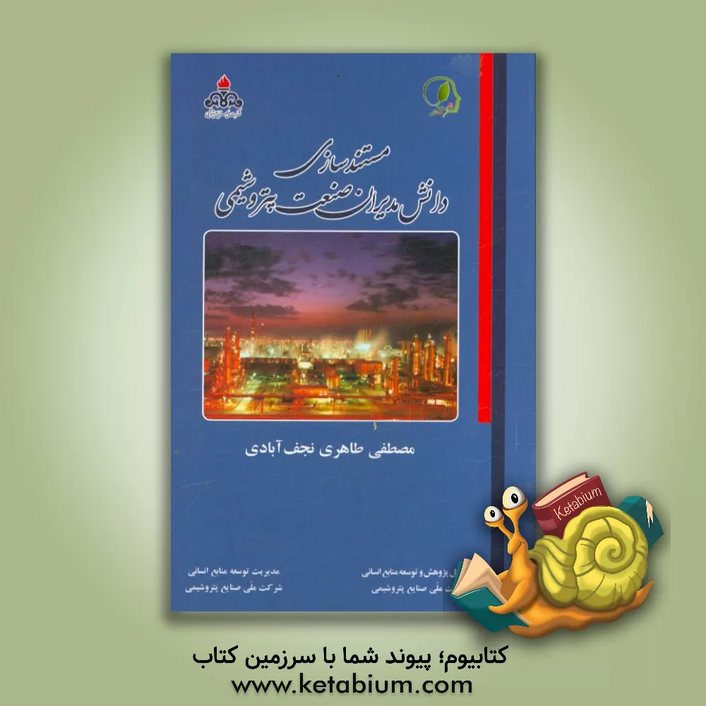کتاب مستندسازی دانش مدیران صنعت پتروشیمی: مصطفی طاهری نجف آبادی