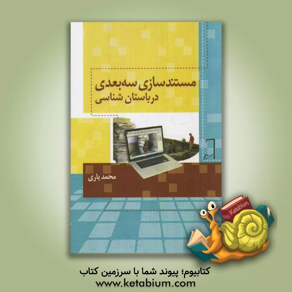 کتاب مستندسازی سه بعدی در باستان شناسی اثر محمد یاری