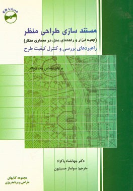 کتاب مستندسازی طراحی منظر (جعبه ابزار و راهنمای عمل در معماری منظر) |اثر برایان تامس مک دونالد