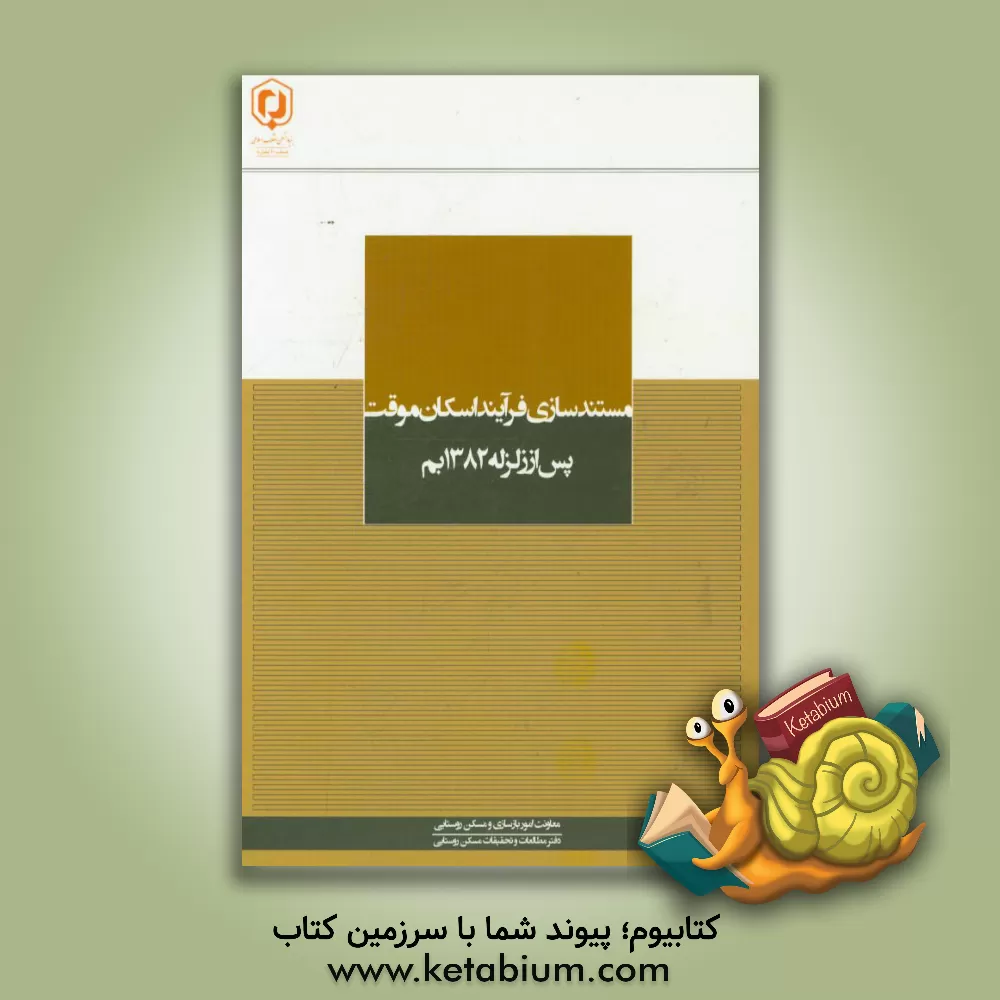 کتاب مستندسازی فرآیند اسکان موقت پس از زلزله 1382 بم اثر مجتبی صفی‌پوررشوانلو