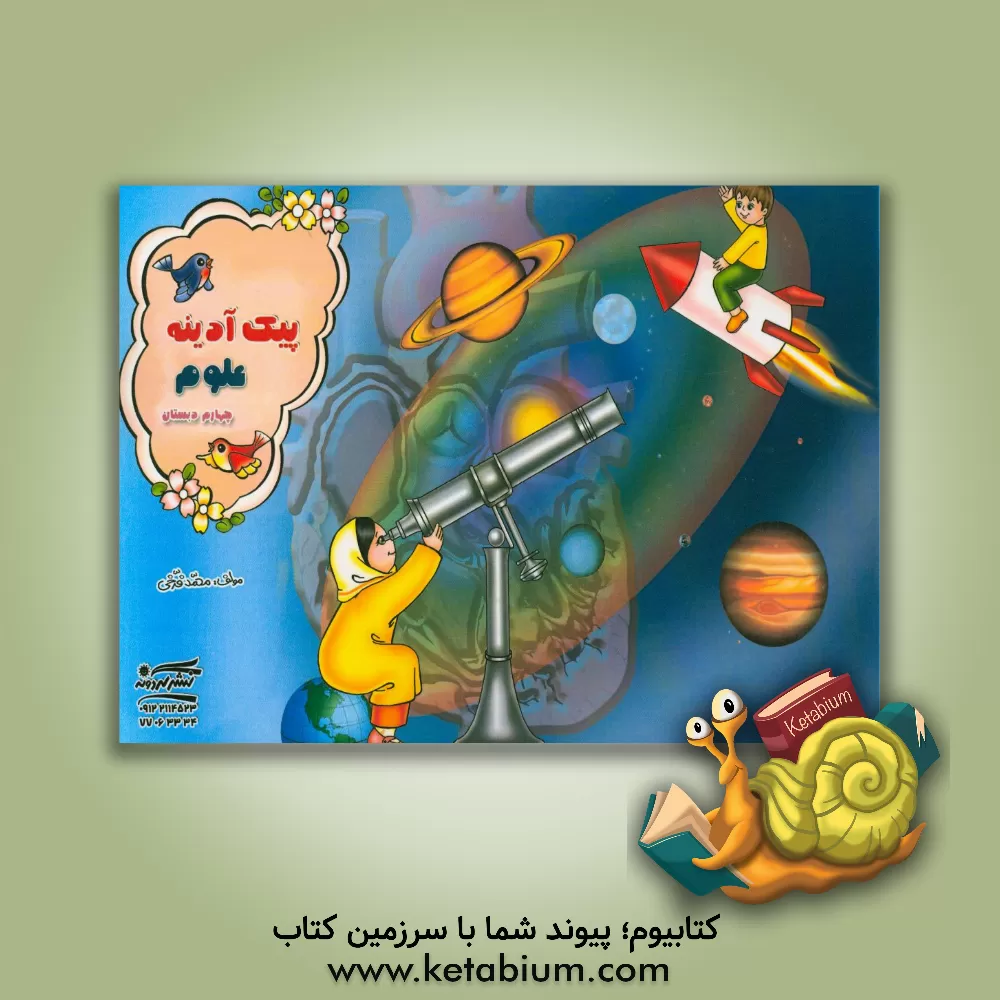 کتاب پیک آدینه: علوم چهارم دبستان اثر محمد فرخی