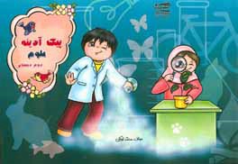 کتاب پیک آدینه: علوم دوم دبستان اثر محمد فرخی