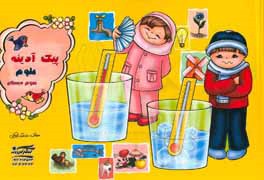 کتاب پیک آدینه: علوم سوم دبستان اثر محمد فرخی