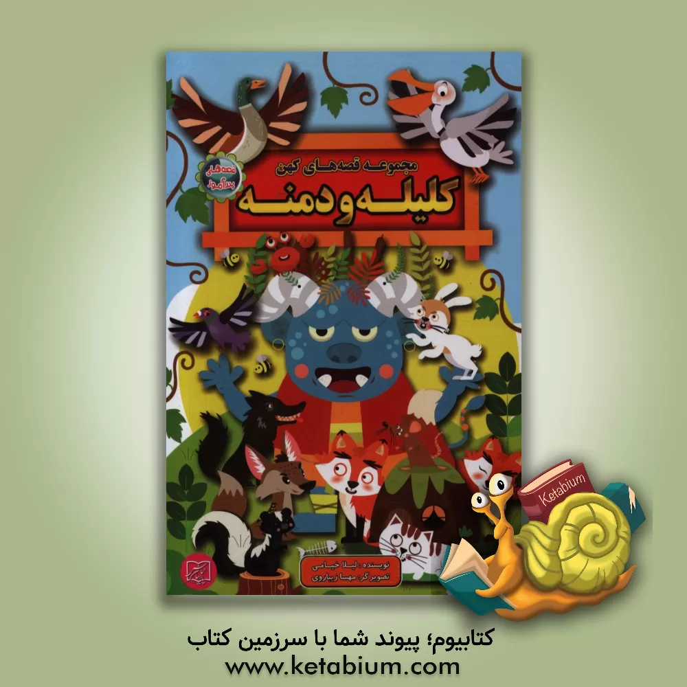 کتاب کلیله و دمنه اثر لیلا خیامی