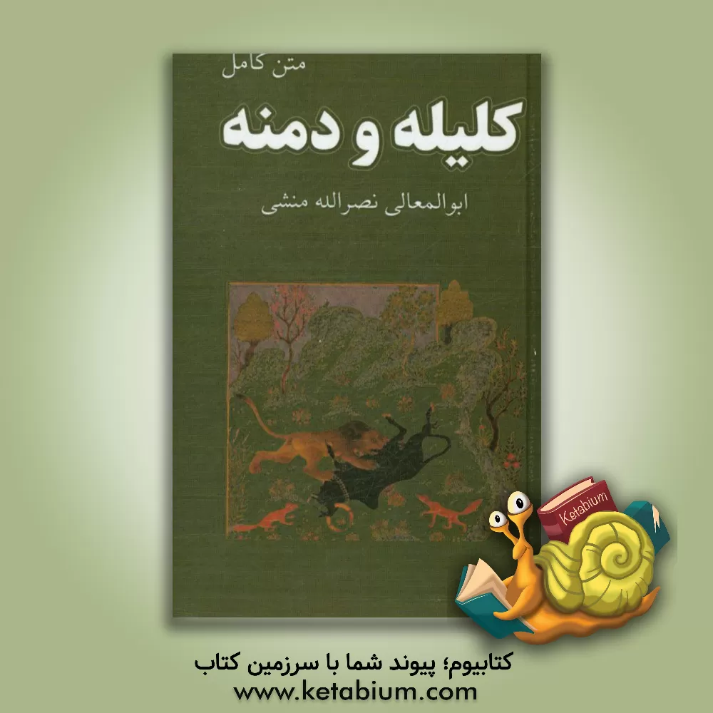 کتاب کلیله و دمنه اثر نصرالله‌بن‌محمد نصرالله‌منشی