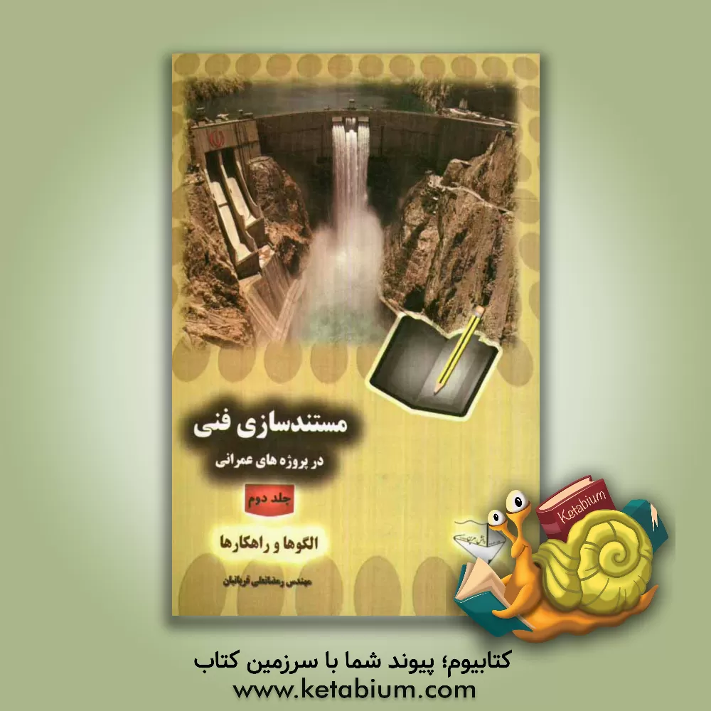 کتاب مستندسازی فنی در پروژه های عمرانی: الگوها و راه کارها اثر رمضانعلی قربانیان