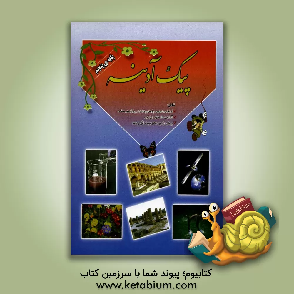 کتاب پیک آدینه: ویژه دانش آموزان پایه   ی پنجم دبستان اثر فهیمه مسلمی