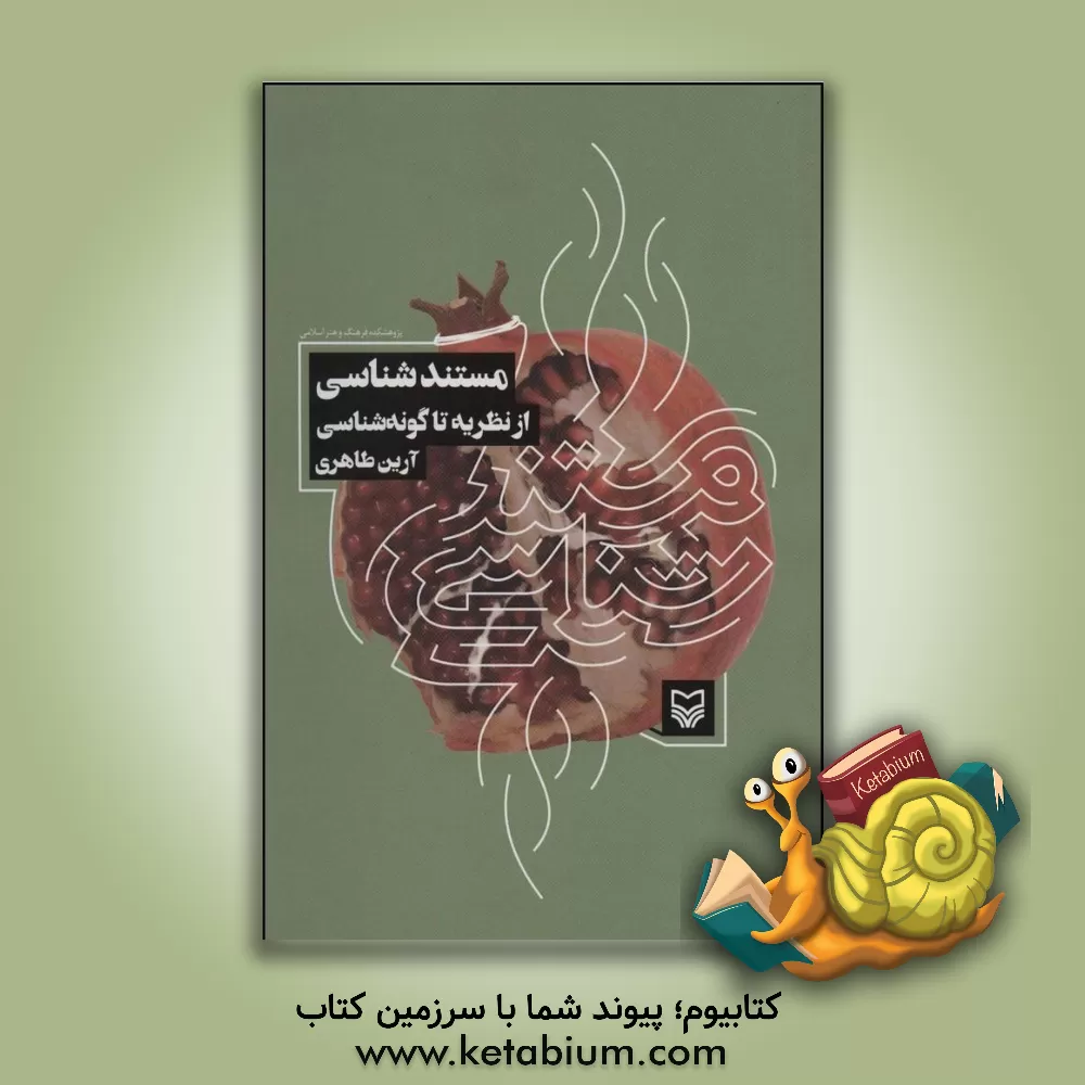 کتاب مستندشناسی از نظریه تا گونه شناسی اثر آرین طاهری