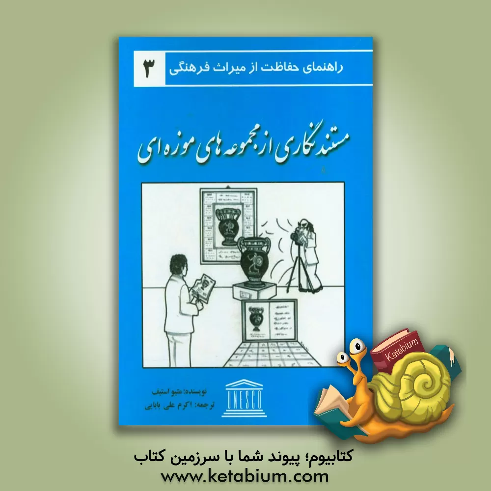 کتاب مستندنگاری از مجموعه های موزه ای اثر متیو استیف