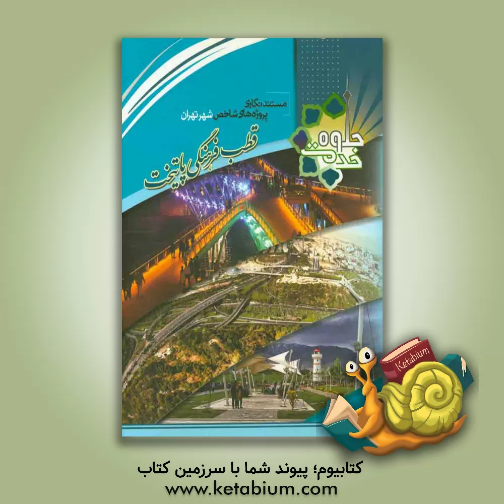 کتاب مستندنگاری پروژه های شاخص شهر تهران: قطب فرهنگی پایتخت (مجموعه فرهنگی - گردشگری عباس آباد) اثر معاونت برنامه‌ریزی و توسعه شهری شهرداری تهران