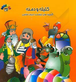 کتاب کلیله و دمنه اثر نصرالله‌بن‌محمد نصرالله‌منشی