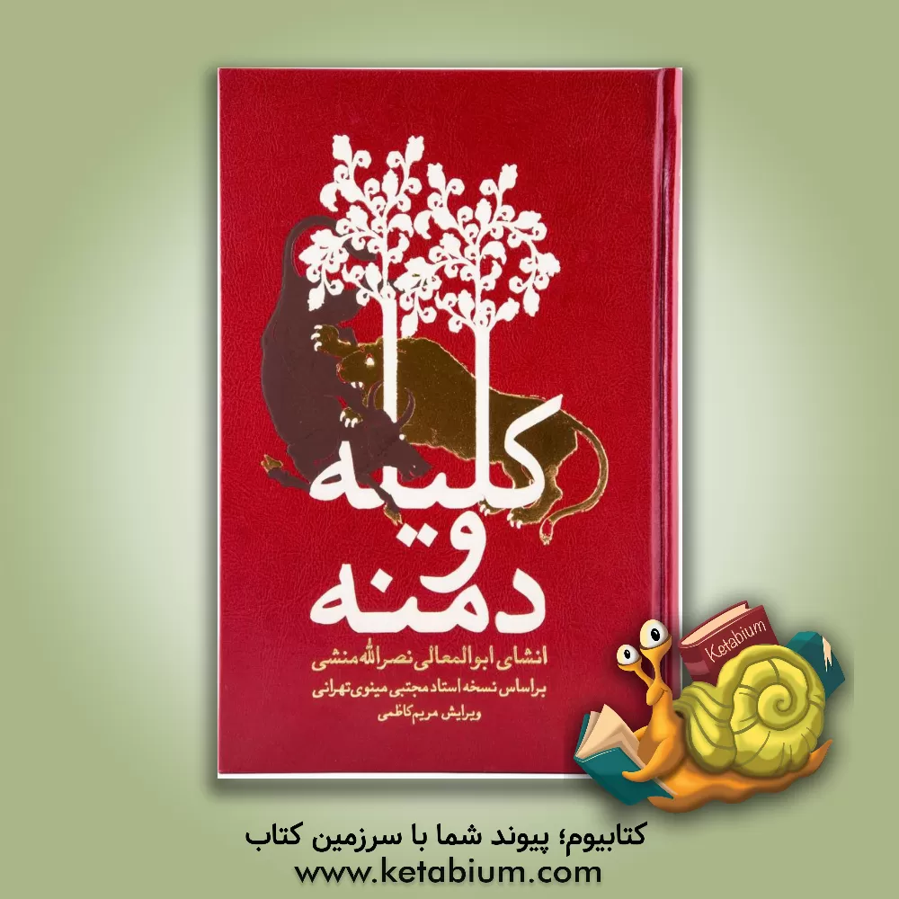 کتاب کلیله و دمنه |اثر نصرالله بن محمد نصرالله منشی