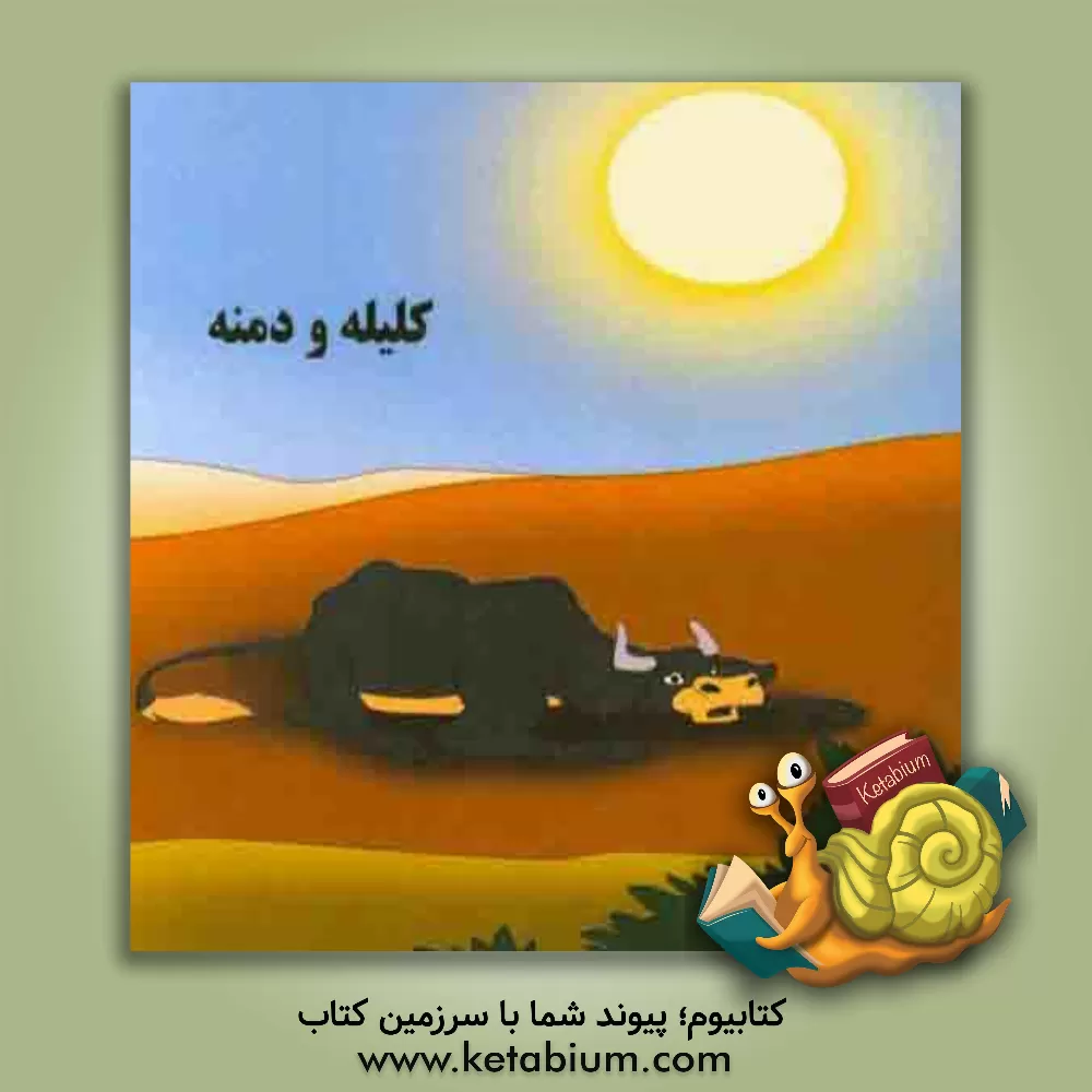 کتاب کلیله و دمنه اثر جواد نصرتی‌بیابانکی