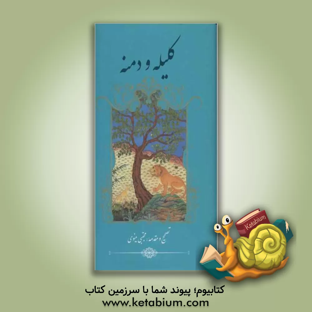 کتاب کلیله و دمنه |اثر مجتبی مینوی