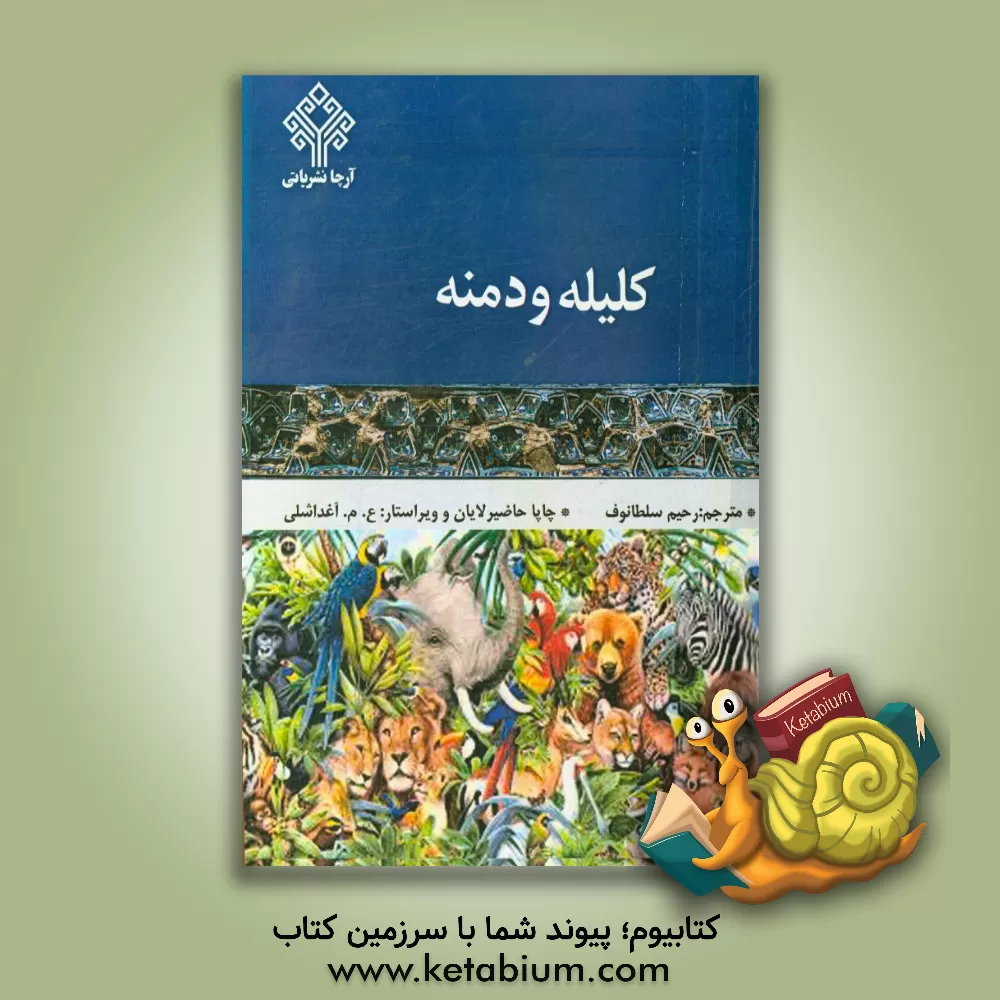 کتاب کلیله و دمنه اثر رحیم سلطانوف