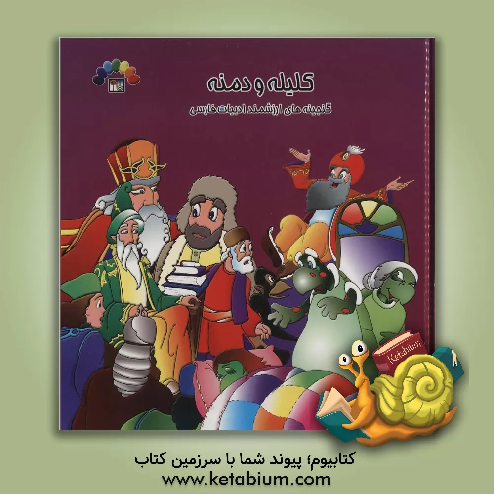 کتاب کلیله و دمنه اثر مریم شریف‌رضویان