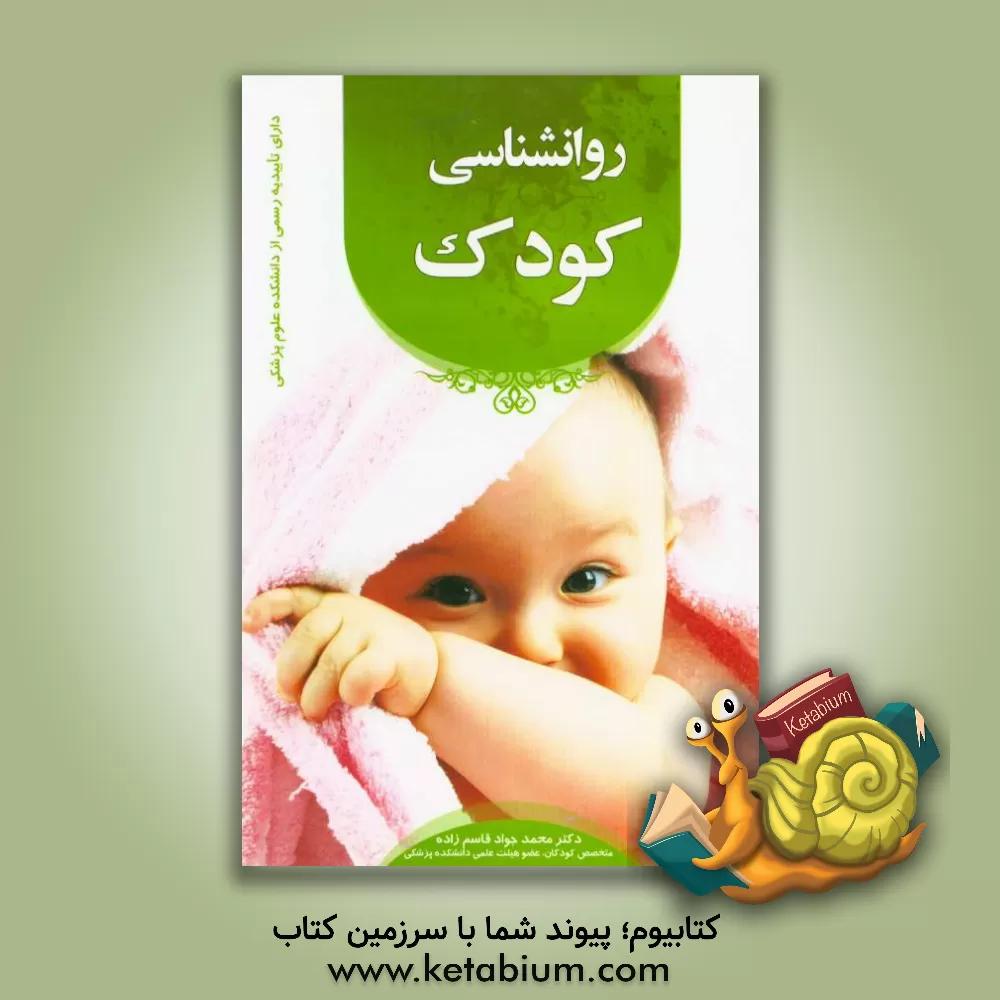 کتاب روانشناسی کودک اثر محمدجواد قاسم‌زاده