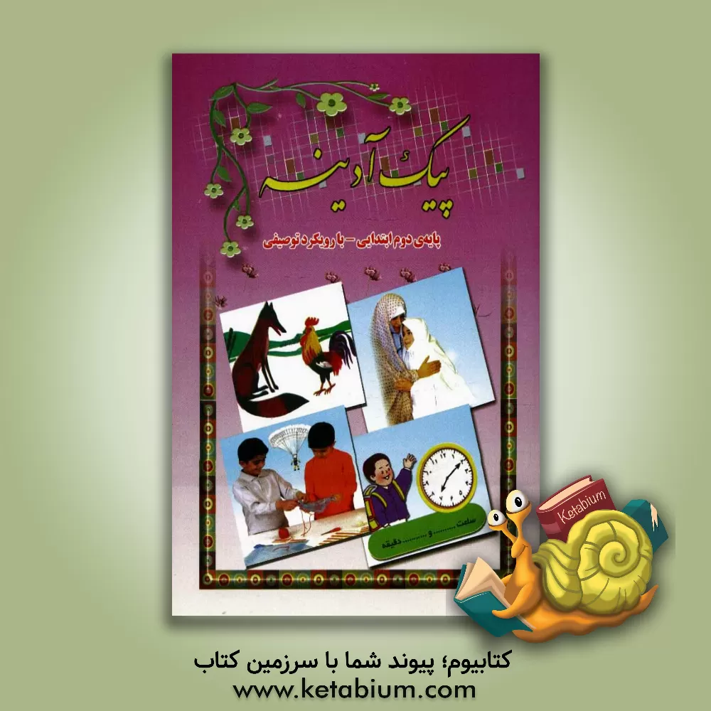 کتاب پیک آدینه: ویژه دانش آموزان پایه ی دوم دبستان اثر لیلا صفاری