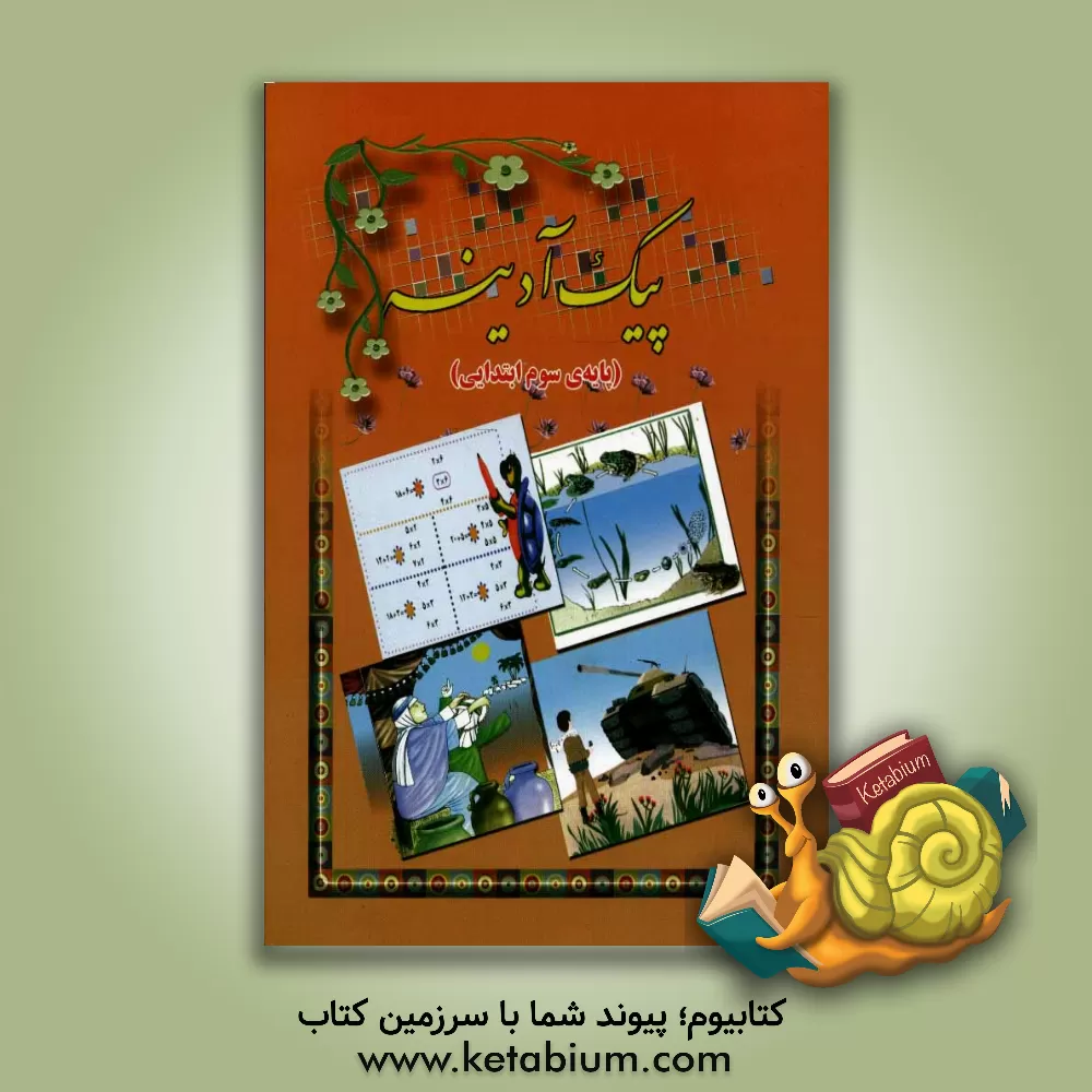 کتاب پیک آدینه: ویژه دانش آموزان پایه ی سوم دبستان اثر زهره مرادی