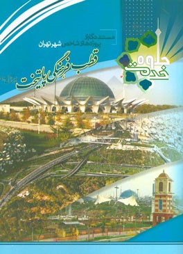 کتاب مستندنگاری پروژه های شاخص شهر تهران: قطب فرهنگی پایتخت (مجموعه فرهنگی - گردشگری عباس آباد) اثر معاونت برنامه‌ریزی و توسعه شهری شهرداری تهران