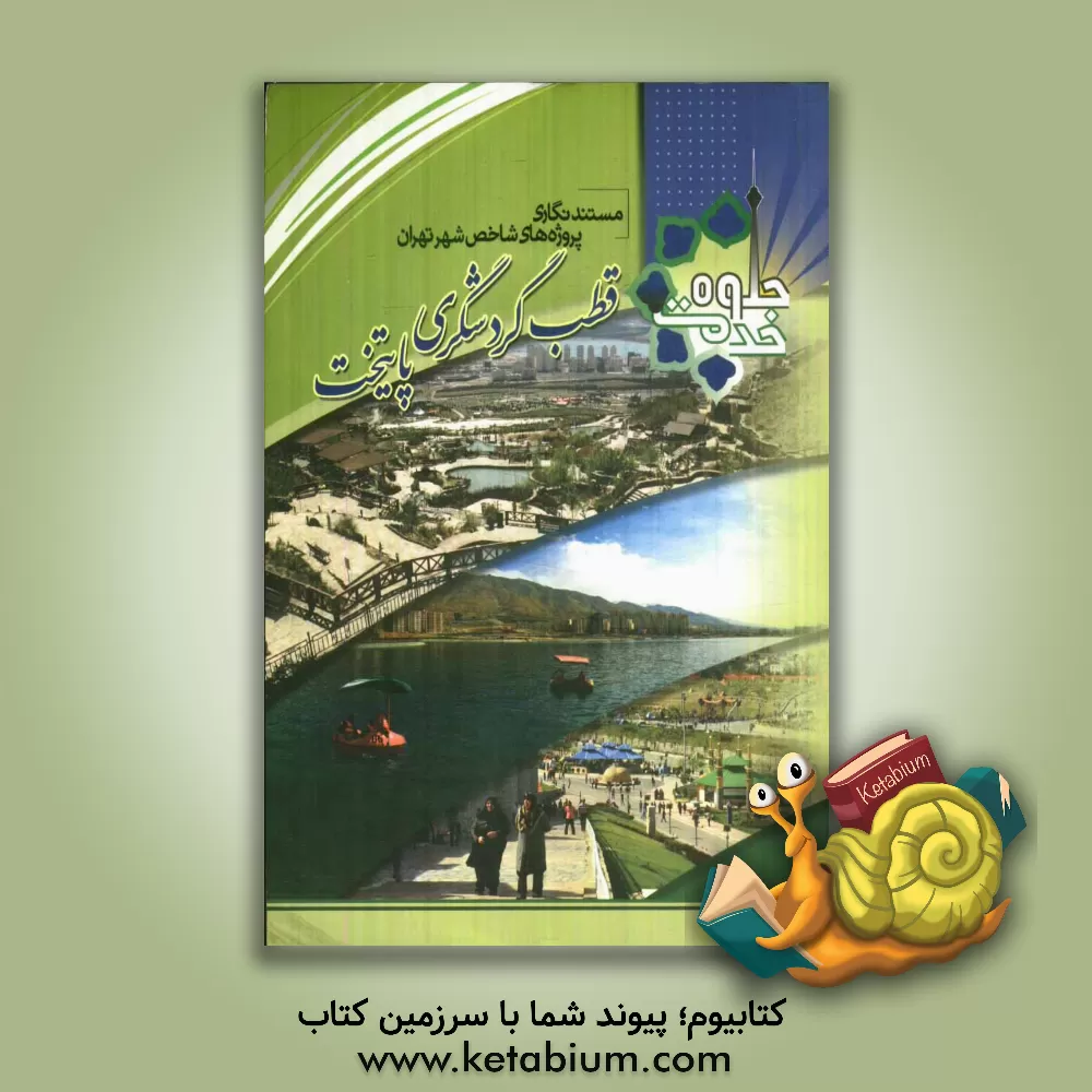 کتاب مستندنگاری پروژه های شاخص شهر تهران: قطب گردشگری پایتخت (دریاچه شهدای خلیج فارس (چیتگر)، بوستان جوانمردان، آبشار تهران، مجموعه هزار و یک شهر) اثر معاونت برنامه‌ریزی و توسعه شهری شهرداری تهران