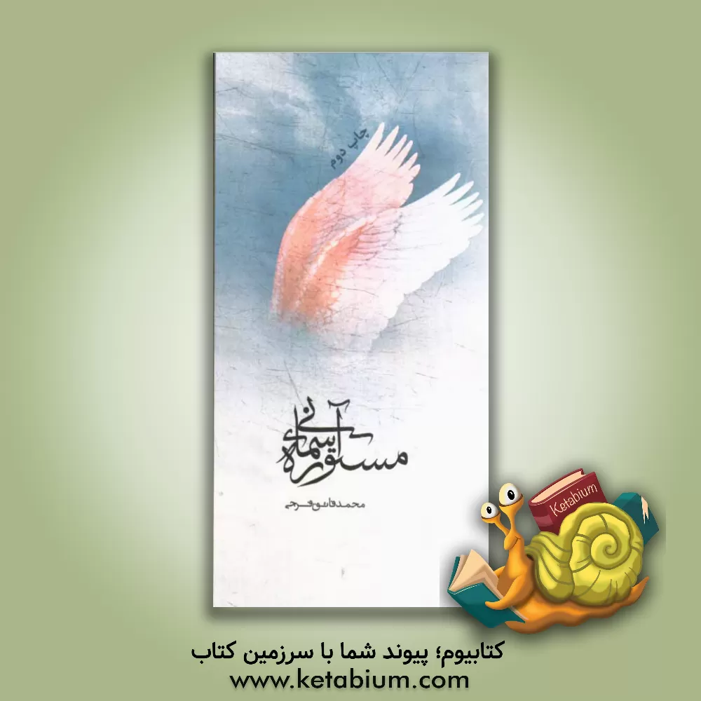 کتاب مستوره آسمانی اثر محمد فائق‌فرجی