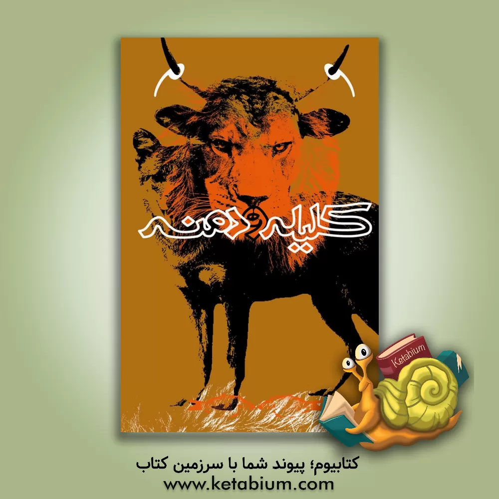 کتاب کلیله و دمنه |اثر زهرا جمالی