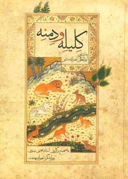 کتاب کلیله و دمنه اثر نصرالله‌بن‌محمد نصرالله‌منشی