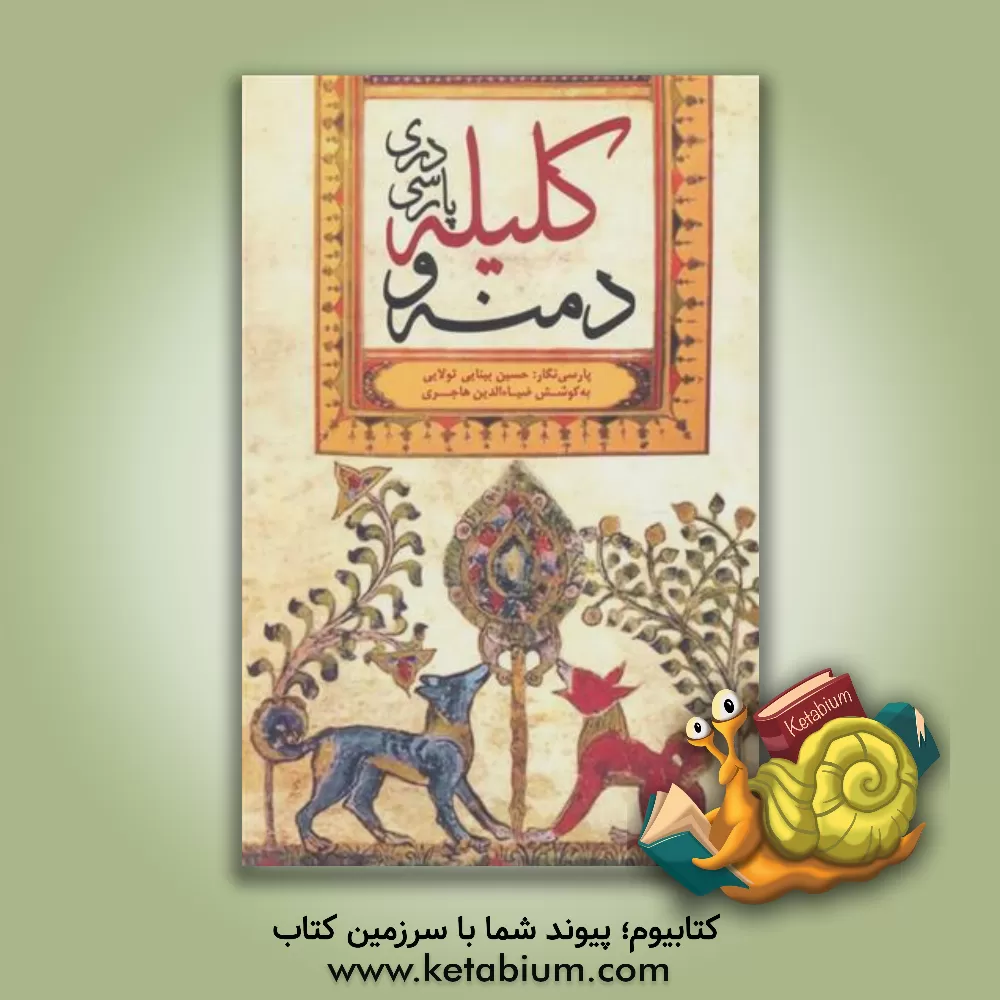 کتاب کلیله و دمنه (پارسی دری) اثر حسین بینایی‌تولایی