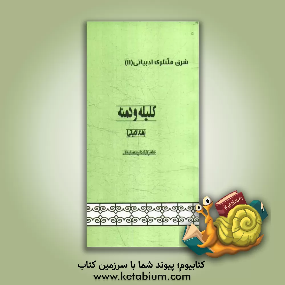 کتاب کلیله و دمنه (هند ادبیاتی) اثر فریده سلیمانی