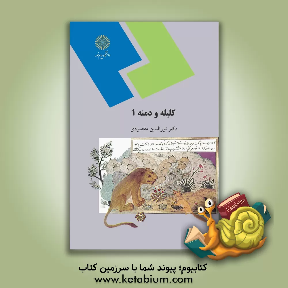 کتاب کلیله و دمنه 1 (رشته زبان و ادبیات فارسی) |اثر نورالدین مقصودی
