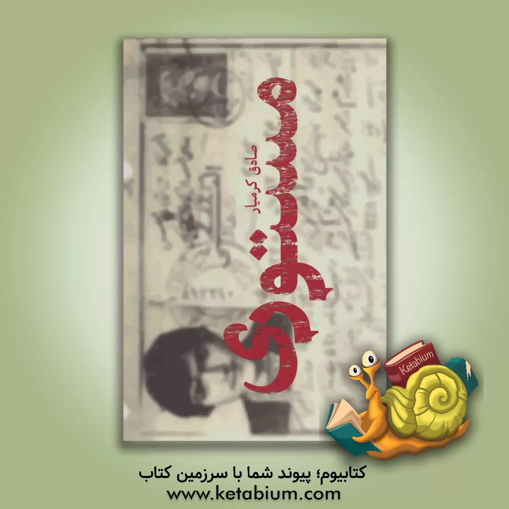 کتاب مستوری اثر صادق کرمیار