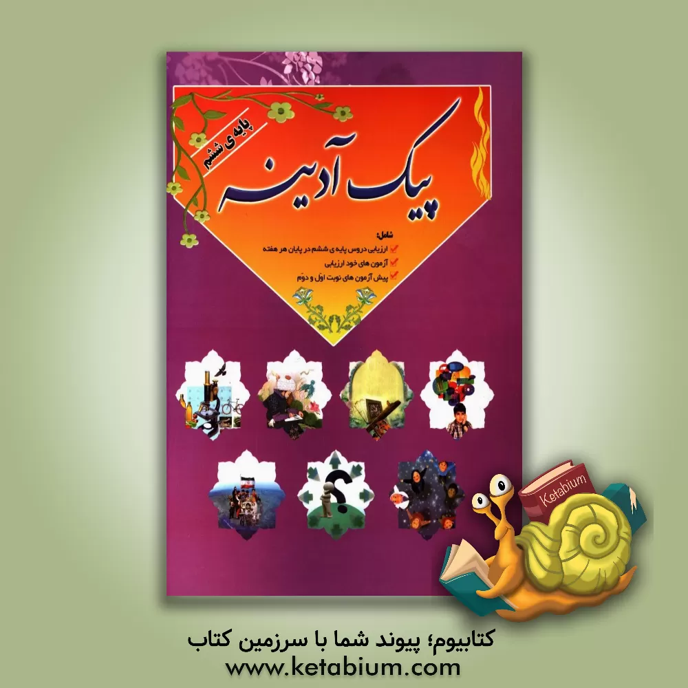 کتاب پیک آدینه: ویژه  دانش آموزان پایه  ششم اثر محمد طاهری