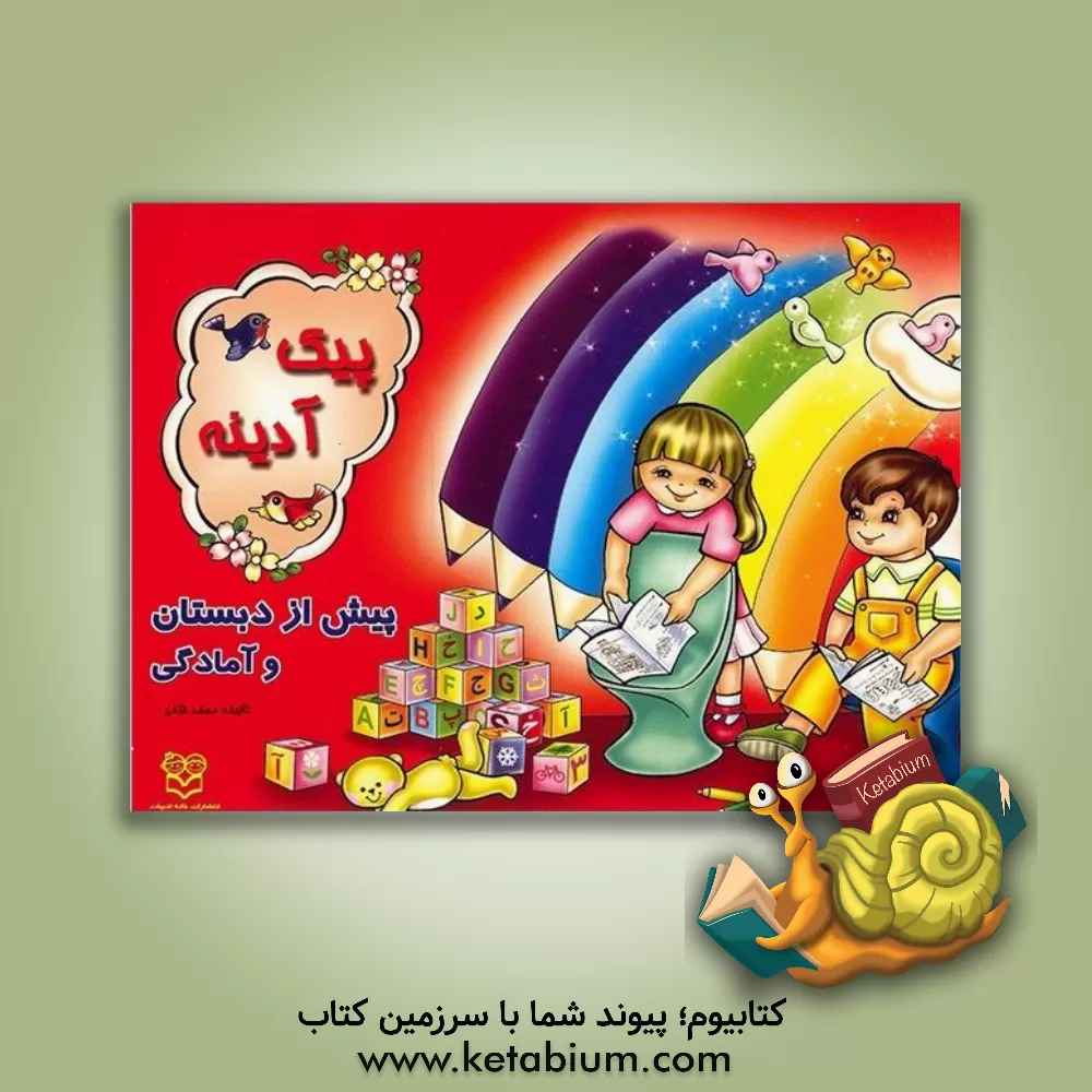 کتاب پیک آدینه: ویژه ی پیش از دبستان اثر محمد فرخی