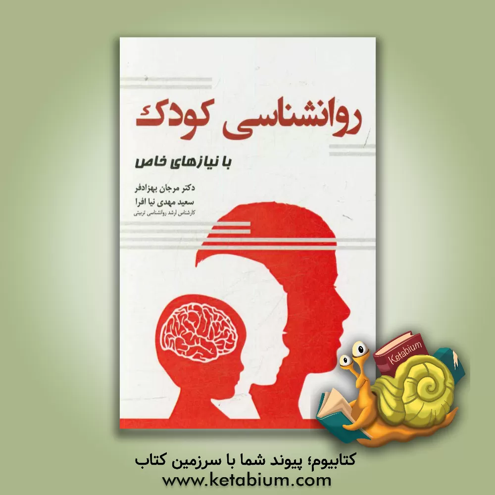کتاب روانشناسی کودک با نیازهای خاص اثر مرجان بهزادفر