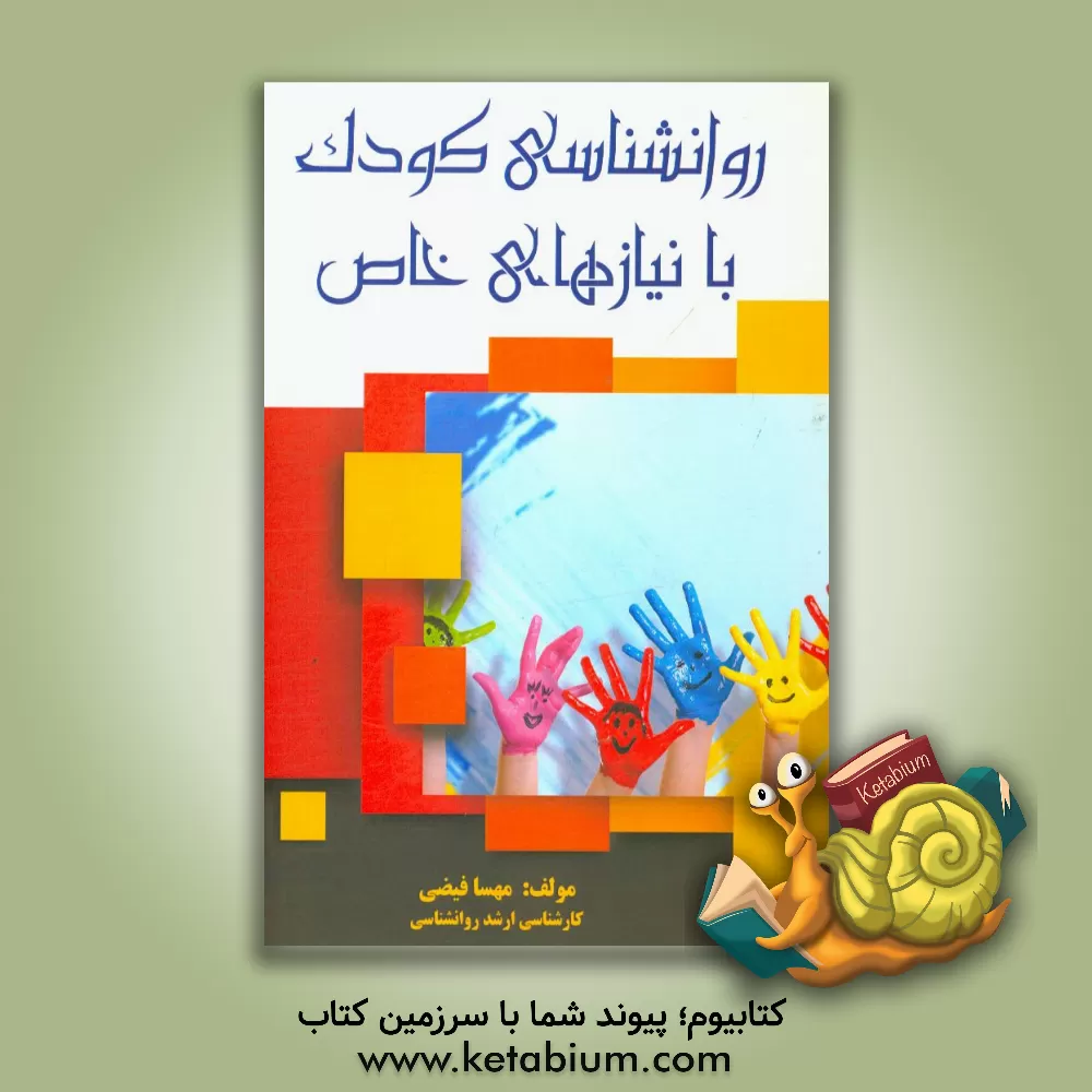 کتاب روانشناسی کودک با نیازهای خاص اثر مهسا فیضی