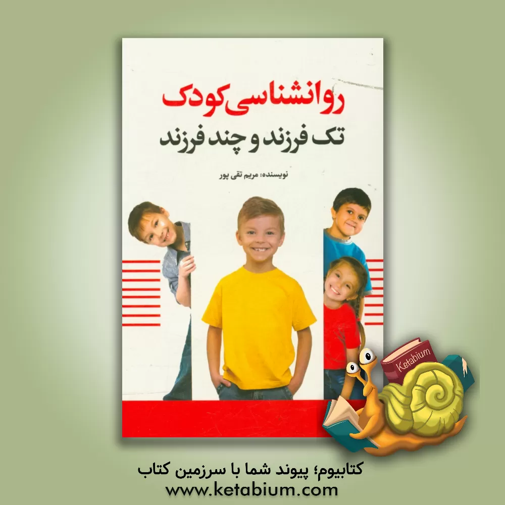 کتاب روانشناسی کودک تک فرزند و چند فرزند اثر مریم تقی‌پور