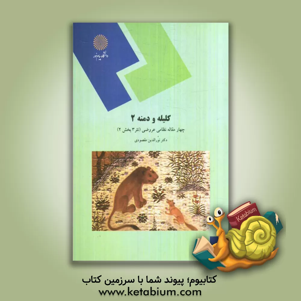 کتاب کلیله و دمنه 2: چهار مقاله نظامی عروضی (نثر 3 بخش 2) (رشته زبان و ادبیات فارسی) اثر نورالدین مقصودی