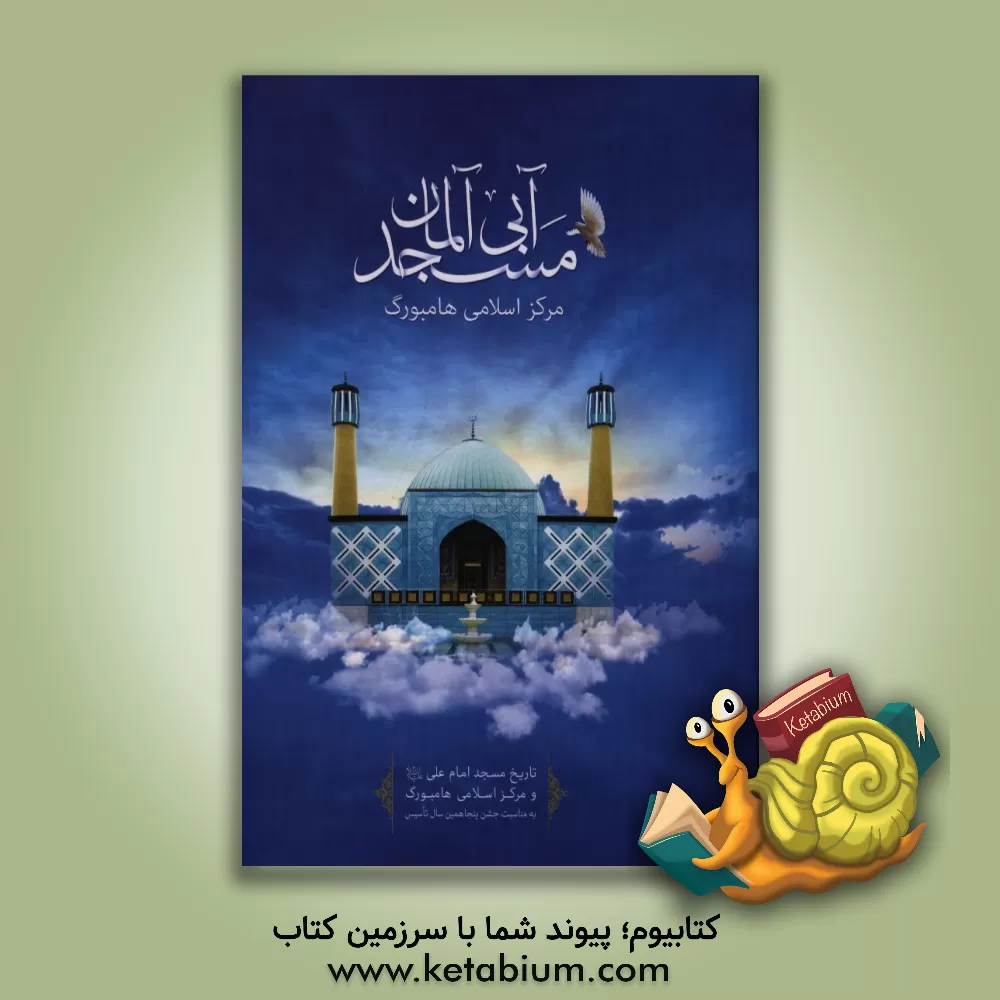 کتاب مسجد آبی آلمان: تاریخ مسجد امام علی (ع) و مرکز اسلامی هامبورگ به مناسبت پنجاهمین سال تاسیس اثر حمیدرضا ترابی
