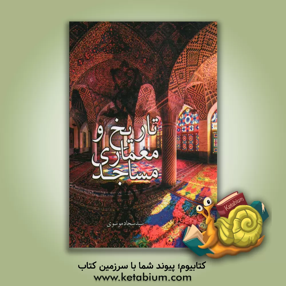 کتاب تاریخ و معماری مساجد اثر سیدسجاد موسوی