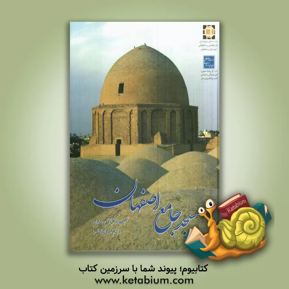 کتاب مسجد جامع اصفهان اثر غلامحسین معماریان